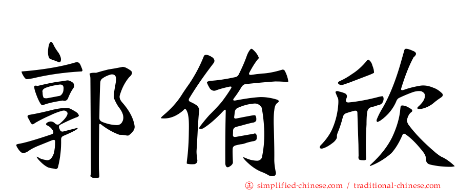 郭侑欣