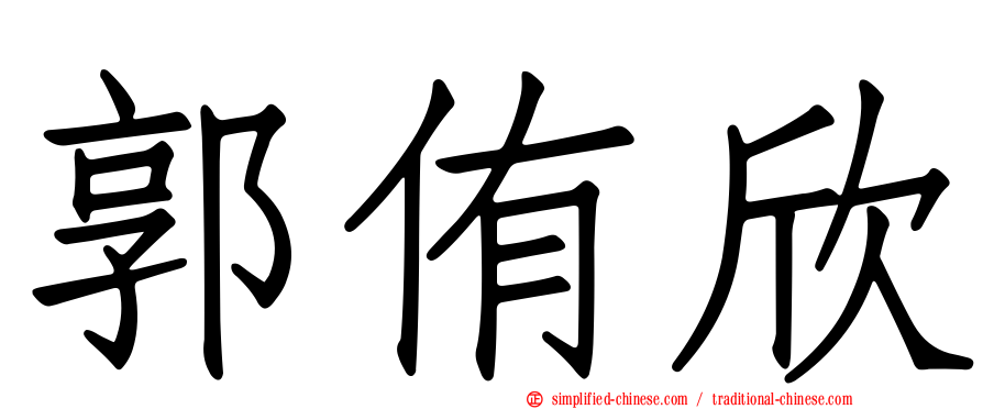 郭侑欣
