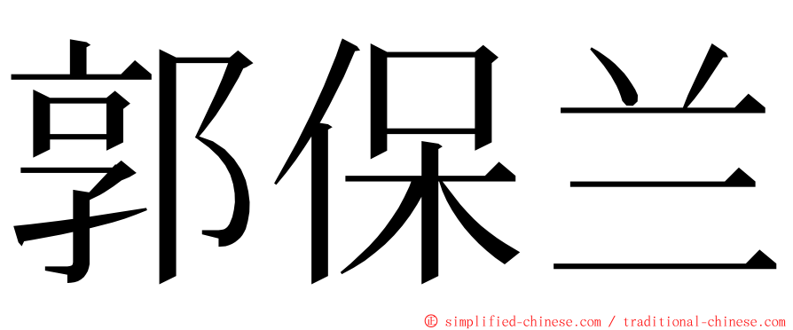 郭保兰 ming font