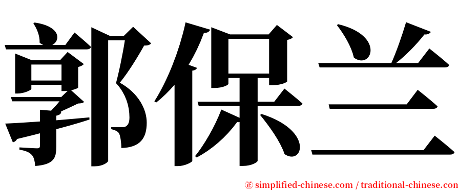 郭保兰 serif font