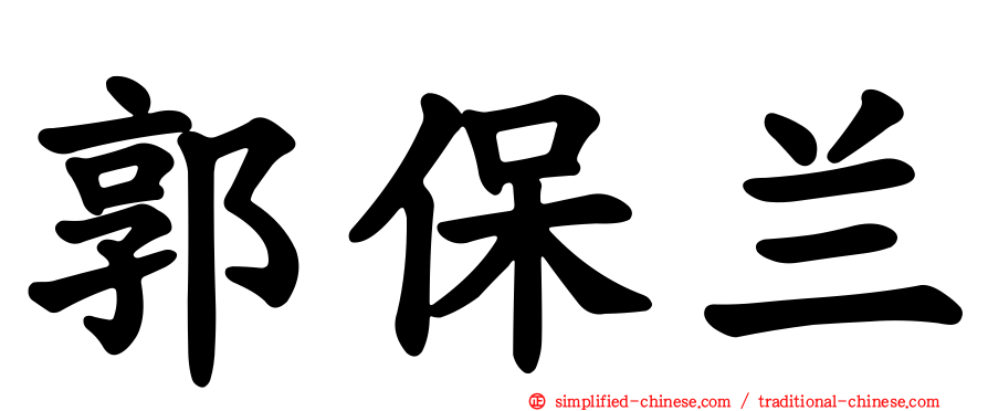 郭保兰