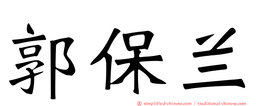 郭保兰