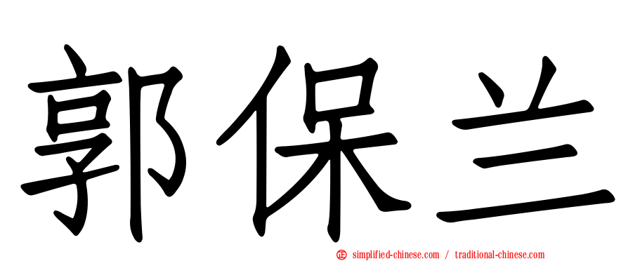 郭保兰