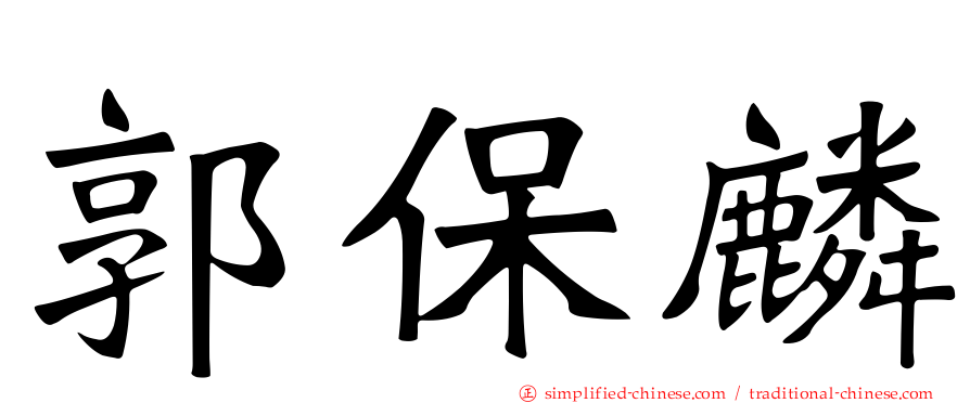 郭保麟