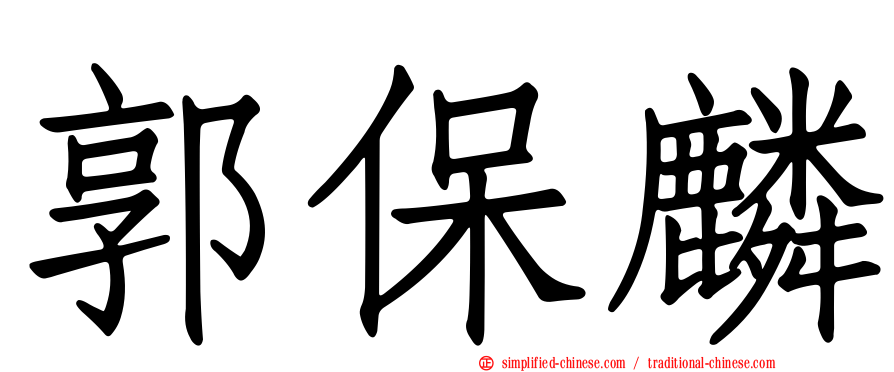 郭保麟