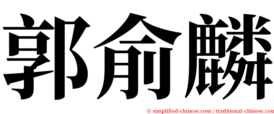 郭俞麟 serif font