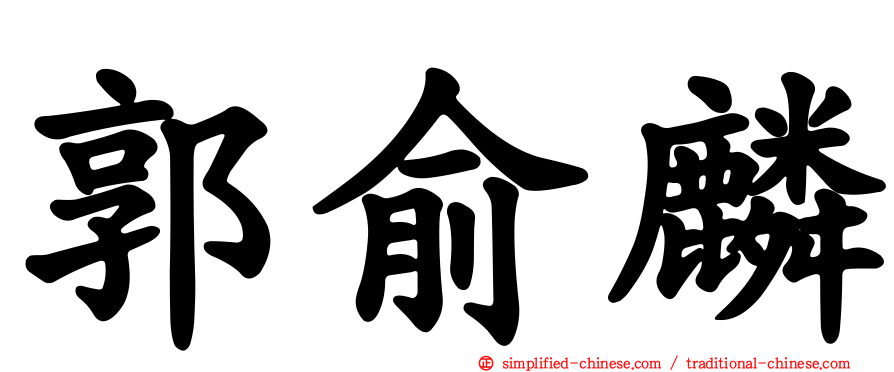 郭俞麟
