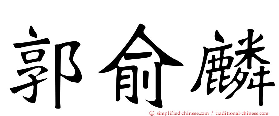 郭俞麟