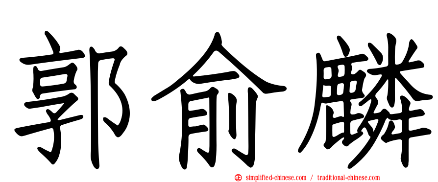 郭俞麟