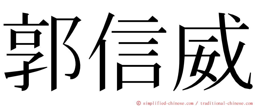 郭信威 ming font