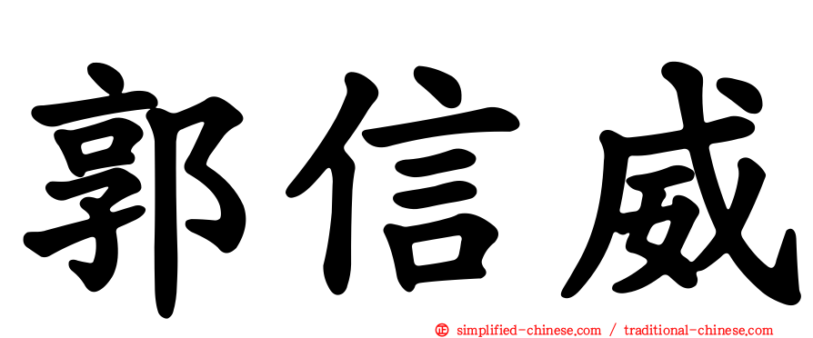 郭信威