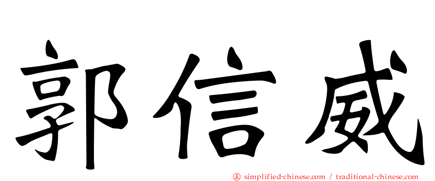 郭信威