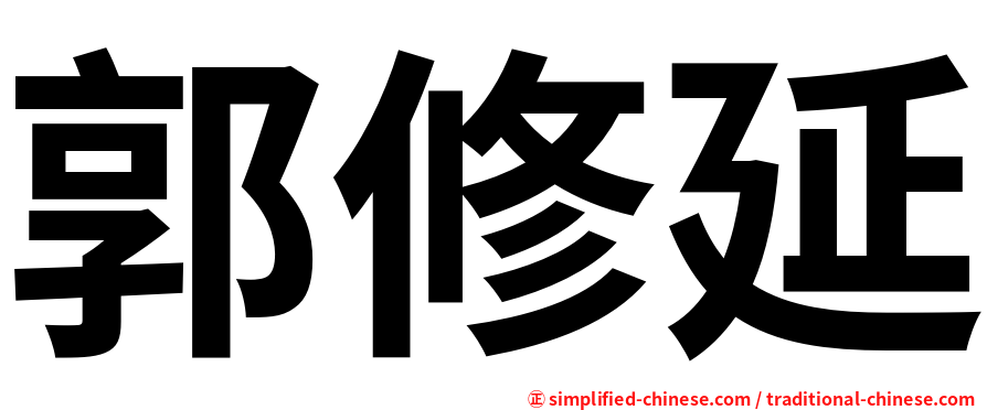 郭修延