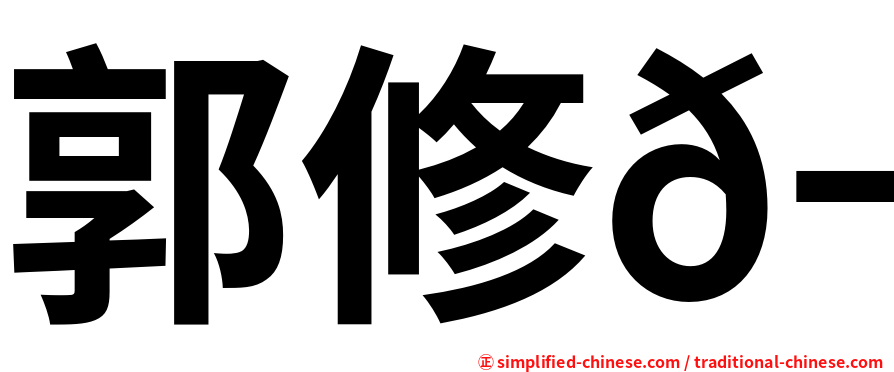 郭修𬀩