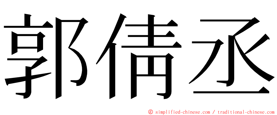 郭倩丞 ming font