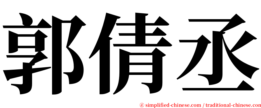 郭倩丞 serif font