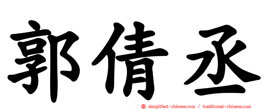 郭倩丞