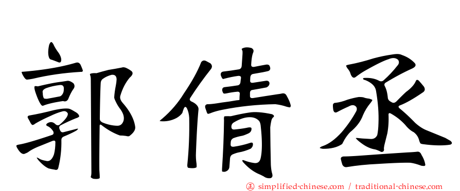 郭倩丞