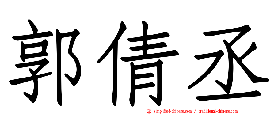 郭倩丞