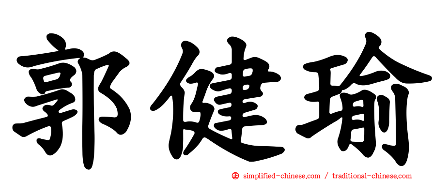 郭健瑜