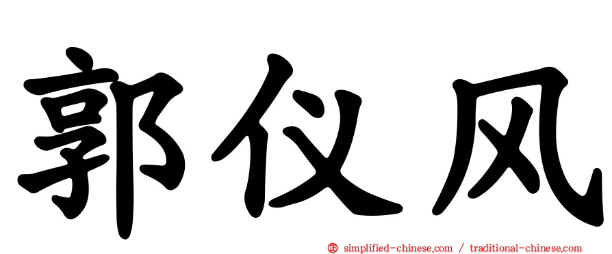郭仪风