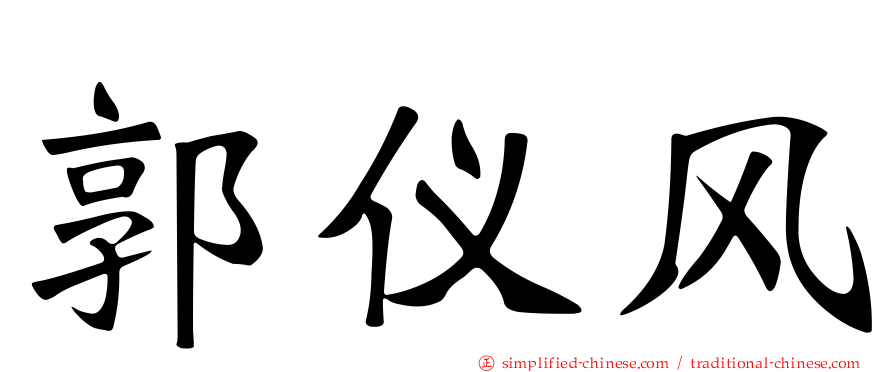 郭仪风