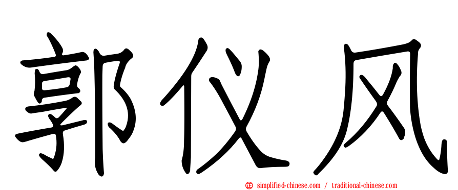 郭仪风