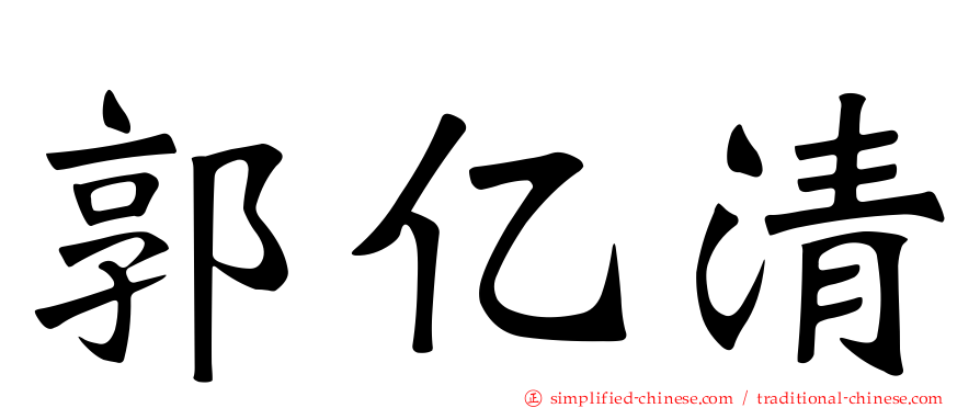 郭亿清