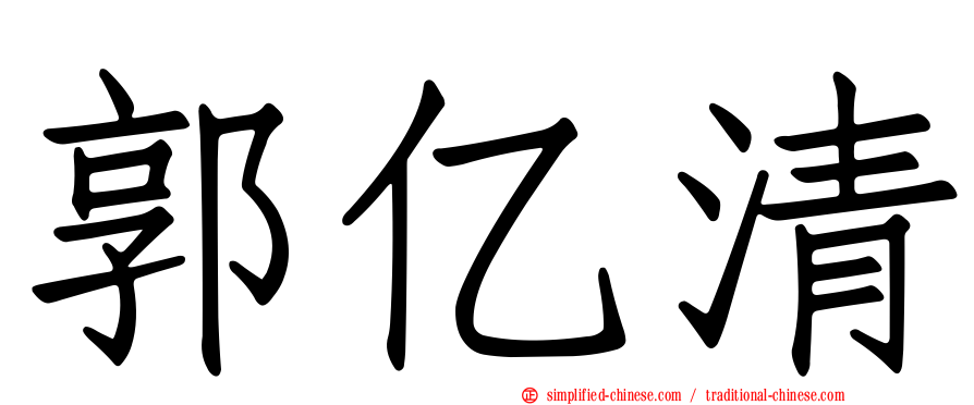 郭亿清