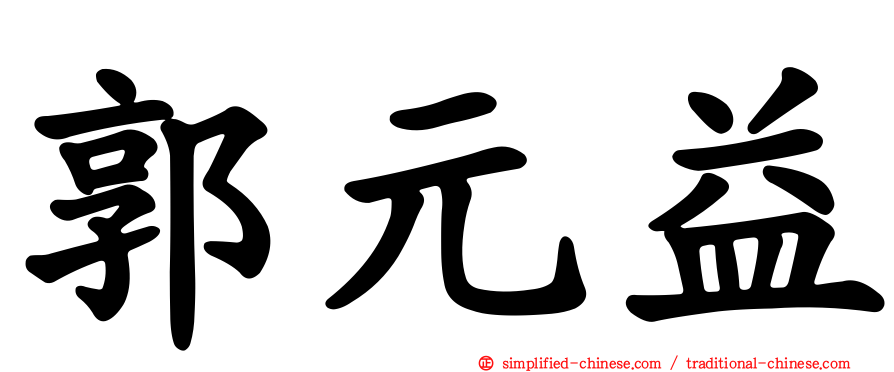 郭元益