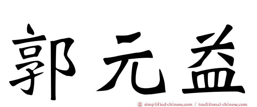 郭元益