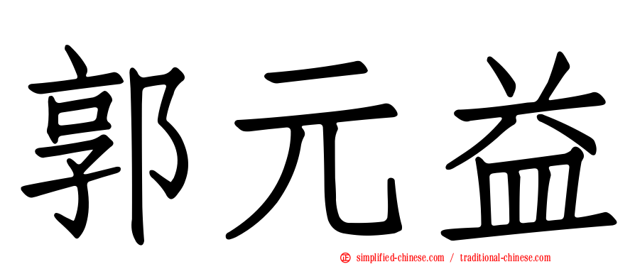郭元益