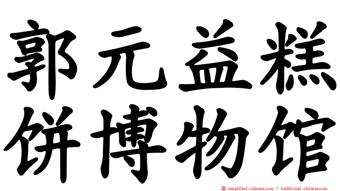 郭元益糕饼博物馆