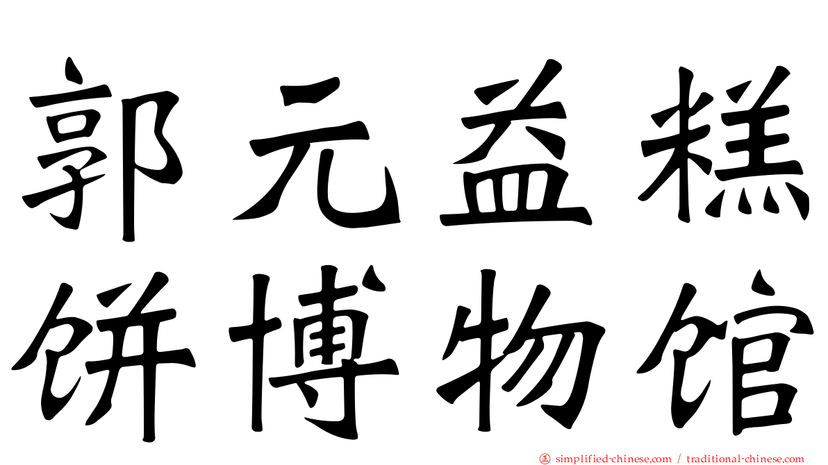 郭元益糕饼博物馆
