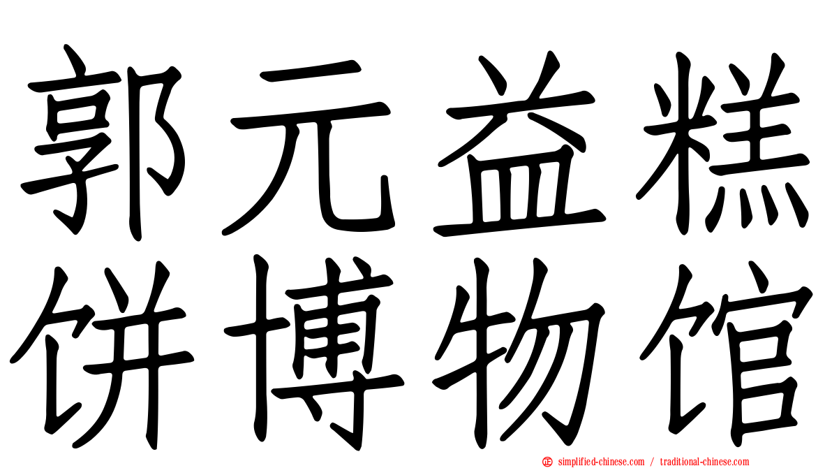 郭元益糕饼博物馆