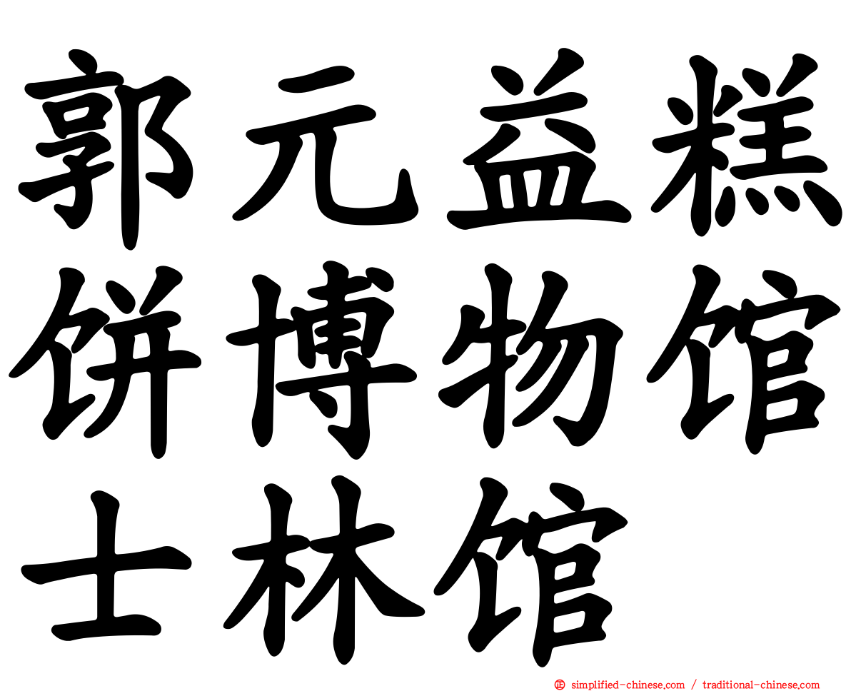 郭元益糕饼博物馆士林馆