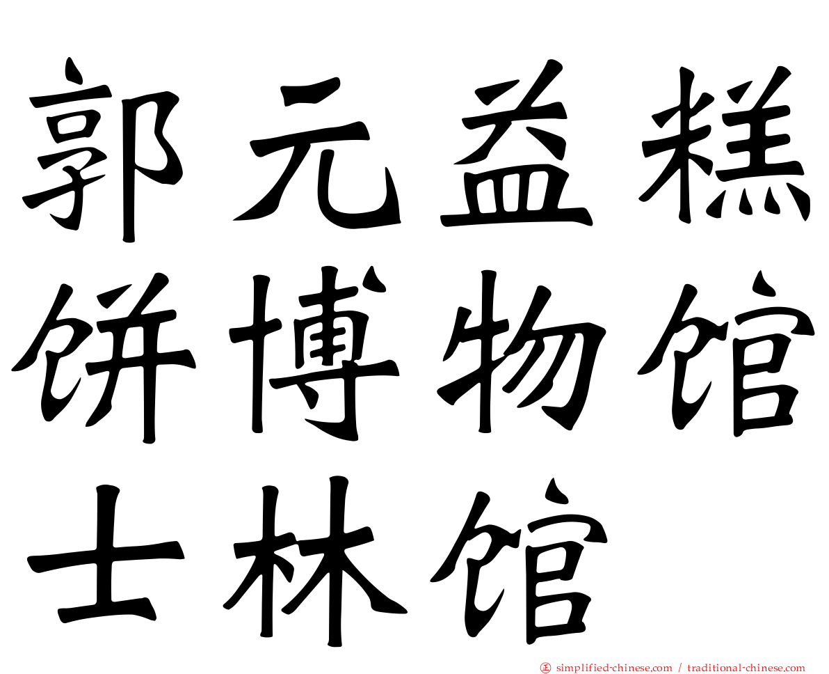 郭元益糕饼博物馆士林馆