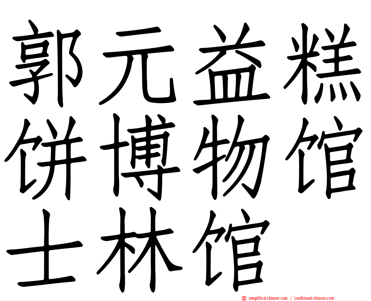 郭元益糕饼博物馆士林馆