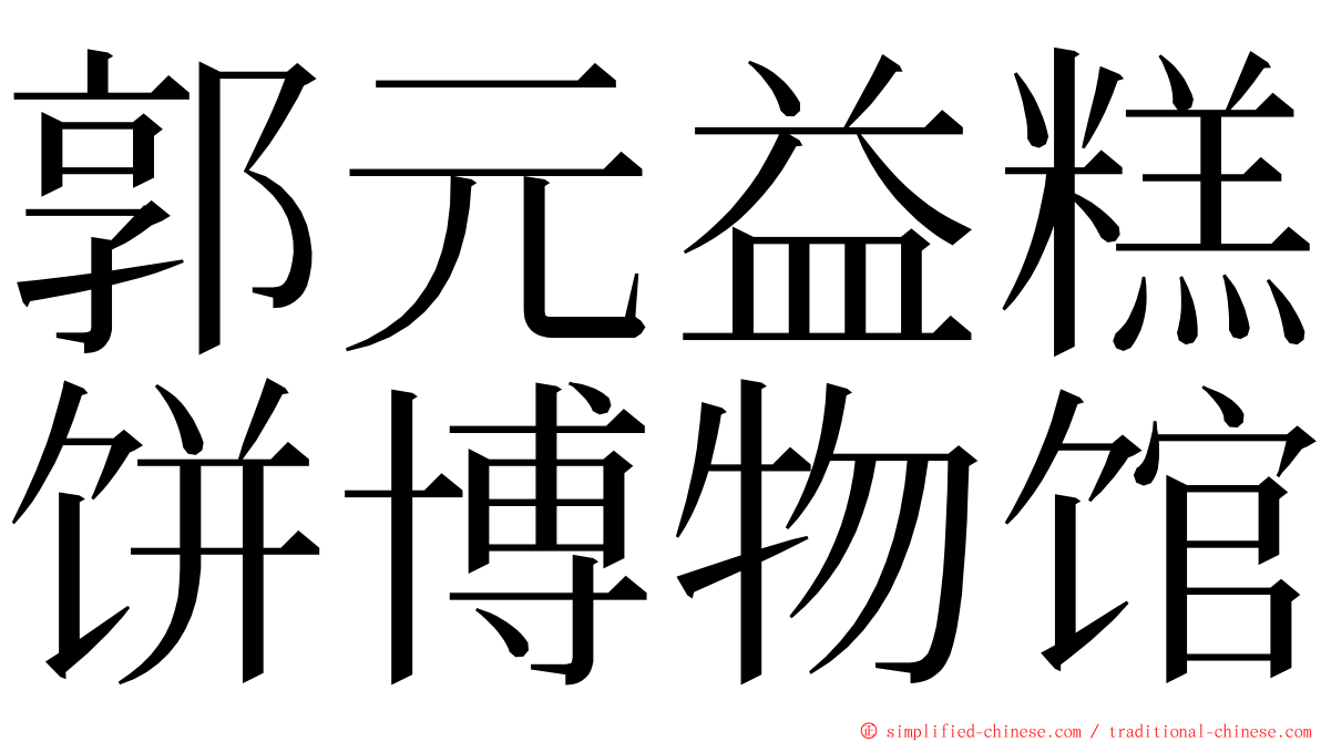 郭元益糕饼博物馆 ming font