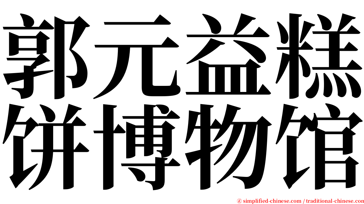 郭元益糕饼博物馆 serif font