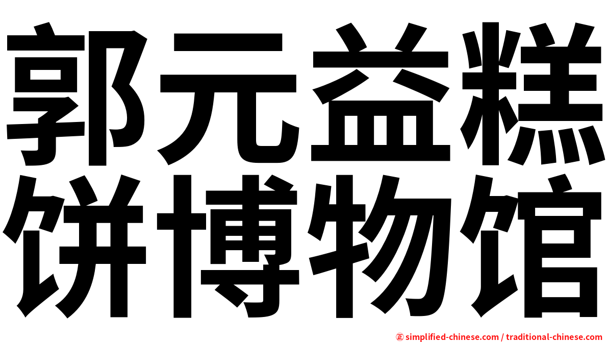 郭元益糕饼博物馆