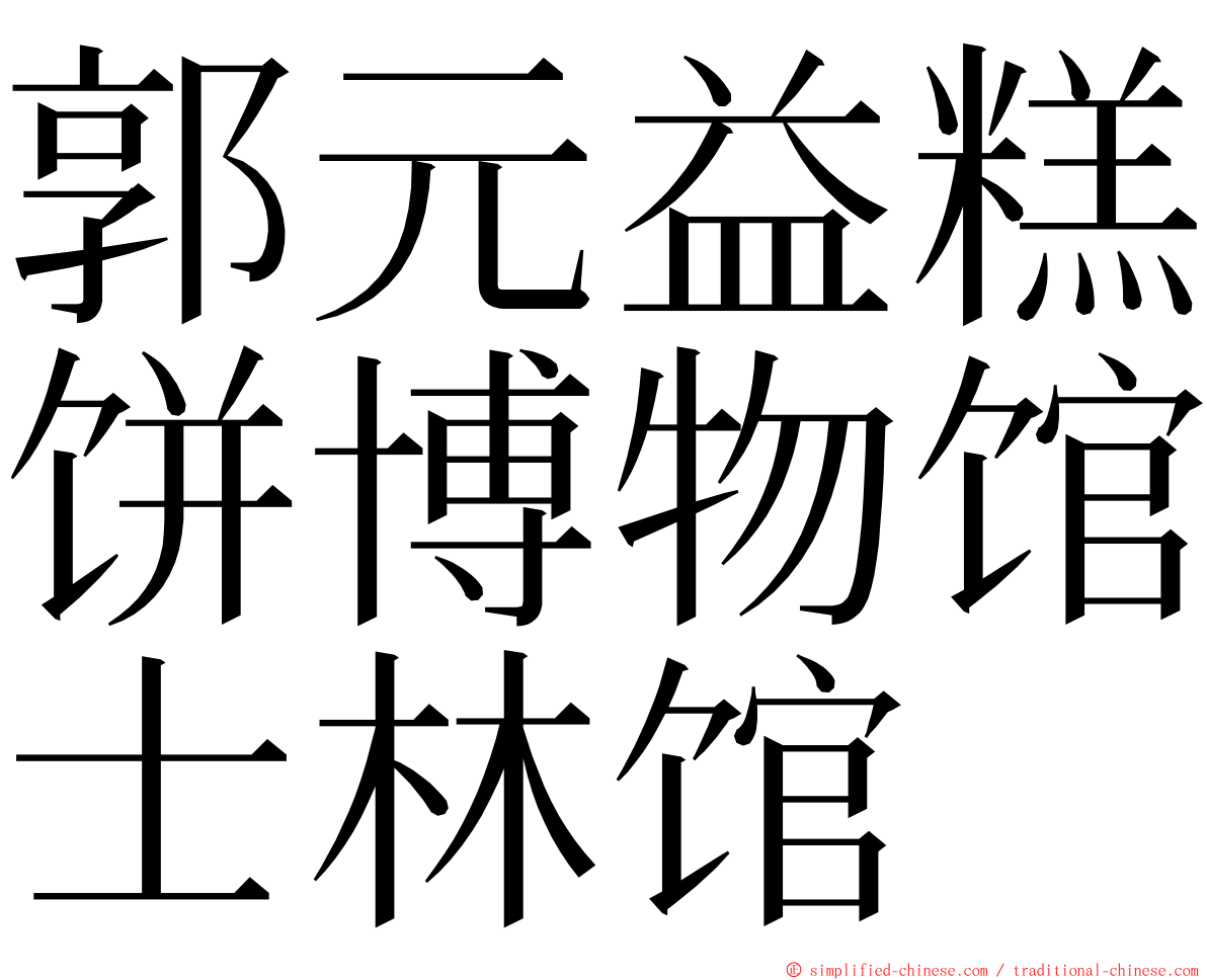 郭元益糕饼博物馆士林馆 ming font
