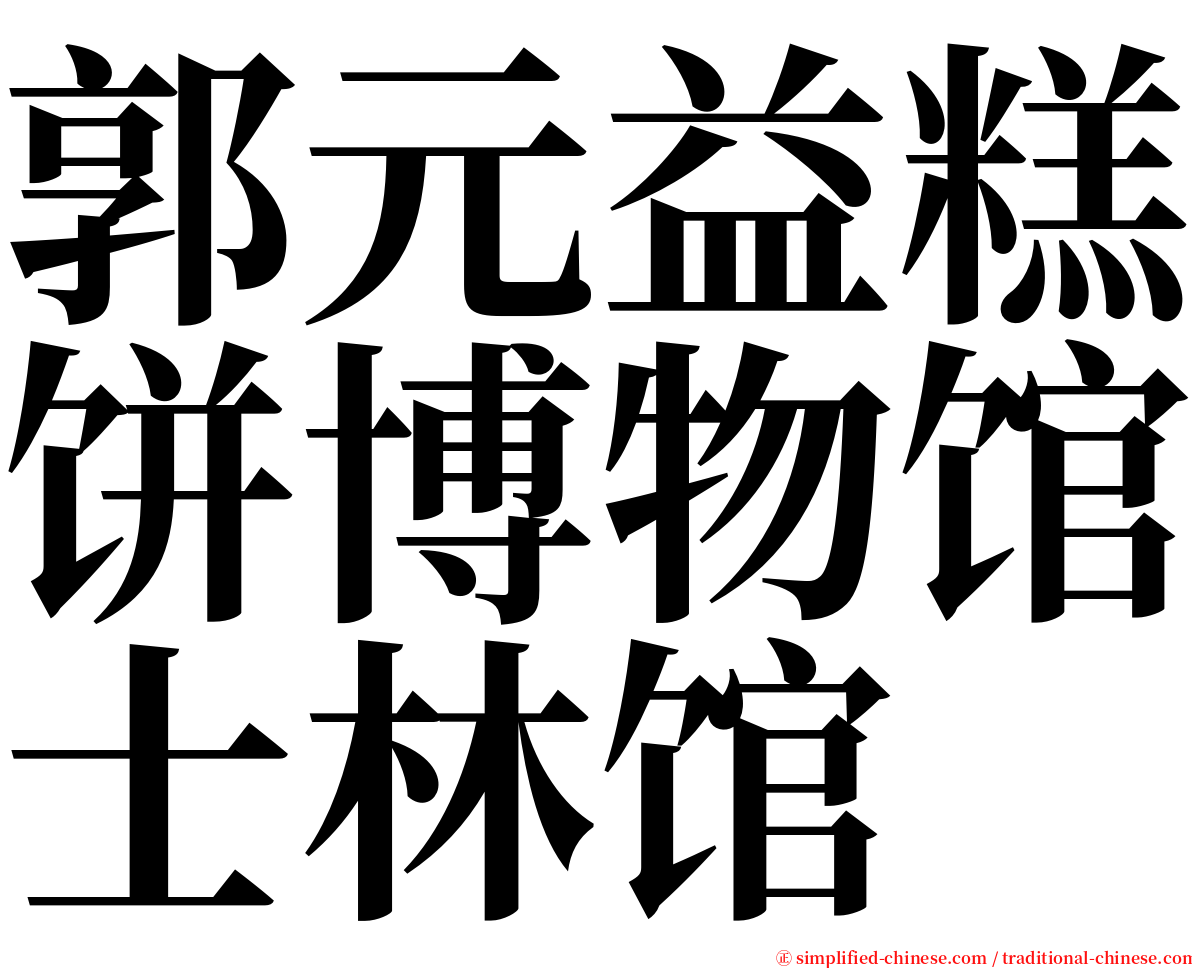 郭元益糕饼博物馆士林馆 serif font