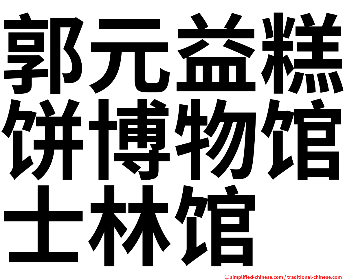 郭元益糕饼博物馆士林馆