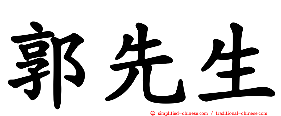郭先生