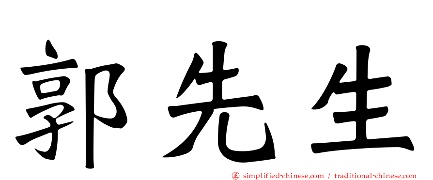 郭先生