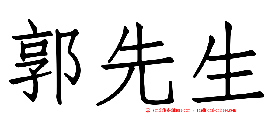 郭先生