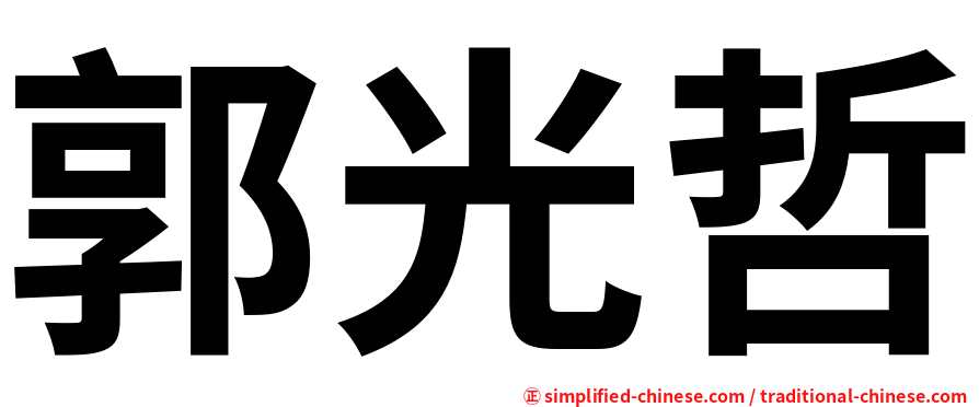 郭光哲