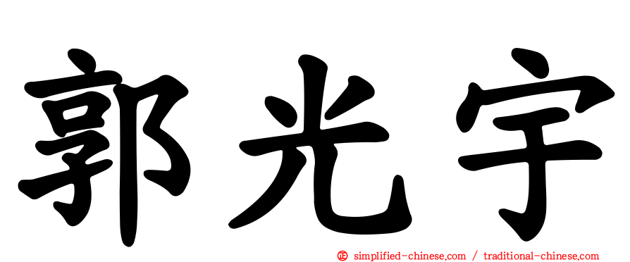 郭光宇