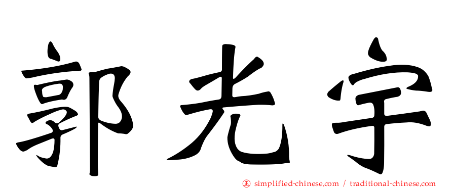 郭光宇